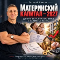 Евгений Владимирович Сивков. Материнский капитал – 2027
