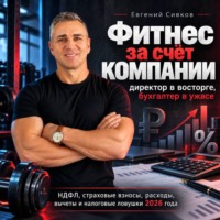 Евгений Владимирович Сивков. Фитнес за счёт компании: директор в восторге, бухгалтер в ужасе