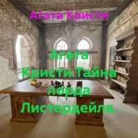 Агата Кристи. Агата Кристи.Тайна лорда Листердейла.