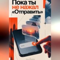 Анна Инежина. Пока ты не нажал «Отправить»