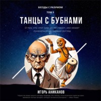 Игорь Аниканов. Танцы с бубнами