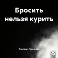 Анастасия Павлюкова. Бросить нельзя курить
