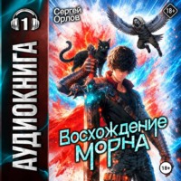 Сергей Орлов. Восхождение Морна