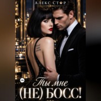Алекс Стар. Ты мне (НЕ) босс!