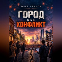 Олег Борисович Иванов. Город как конфликт