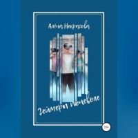 Алена Некрасова. Геймеры поневоле