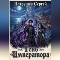 Сергей Патрушев. Тень Императора