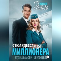 Юлия Солль. Стюардесса для миллионера