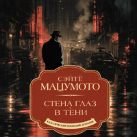 Сэйтё Мацумото. Стена глаз. В тени