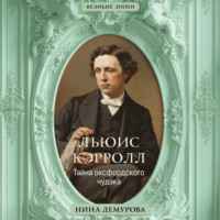 Нина Демурова. Льюис Кэрролл. Тайна оксфордского чудака