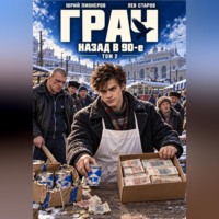 Юрий Пионеров. Грач. Назад в 90е Том 2