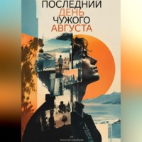 Николай Серебров. Последний день чужого августа