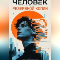 Александра Белоярская. Человек из резервной копии