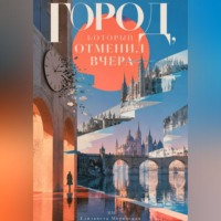 Елизавета Моревская. Город, который отменил вчера