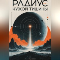 Иван Чернолес. Радиус чужой тишины