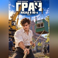 Юрий Пионеров. Грач. Назад в 90е Том 3