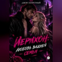 Джон Запретный. Иерихон: Любовь важней семьи