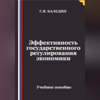 Сергей Каледин. Эффективность государственного регулирования экономики