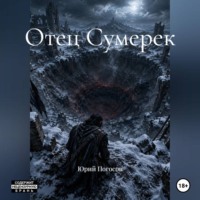 Юрий Погосов. Отец Сумерек