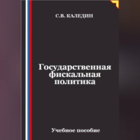 Сергей Каледин. Государственная фискальная политика