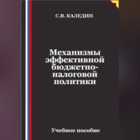 Сергей Каледин. Механизмы эффективной бюджетно-налоговой политики