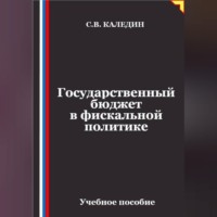 Сергей Каледин. Государственный бюджет в фискальной политике