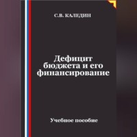 Сергей Каледин. Дефицит бюджета и его финансирование
