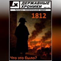 . Журнал Державные хроники. Выпуск 4 (Война 1812 года)
