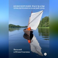 Виталий Геннадьевич Елагин. Кенозерские рассказы. Приключения на каждый день