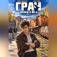 Юрий Пионеров. Грач. Назад в 90е Том 4