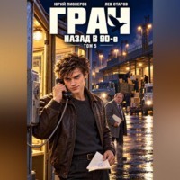 Юрий Пионеров. Грач. Назад в 90е Том 5