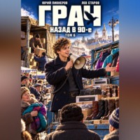 Юрий Пионеров. Грач. Назад в 90е Том 6