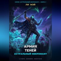 Ли Мэй. Астральный Некромант: Армия Теней