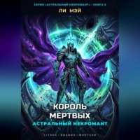 Ли Мэй. Астральный Некромант: Король Мертвых
