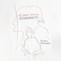 Полина Ковынёва. На двери табличка «Психиатр»