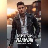 Нэтали Штиль. Милый мальчик