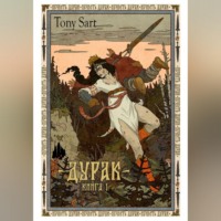 Тони Сарт. Дурак. Книга 1