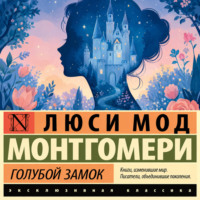 Люси Мод Монтгомери. Голубой замок