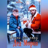 Яна Юматова. Дед Мороз, верни мне папу!