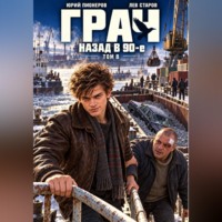 Юрий Пионеров. Грач. Назад в 90е Том 8