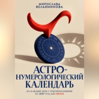 Мирослава Вельяминова. Астро-нумерологический календарь на каждый день с рекомендациями на 2027 год для Овнов