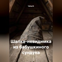 Чайлд М.. Шапка-невидимка из бабушкиного сундука