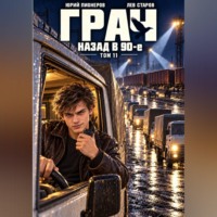Юрий Пионеров. Грач. Назад в 90е Том 11