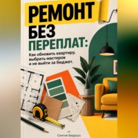 Синтия Берроуз. Ремонт без переплат: Как обновить квартиру, выбрать мастеров и не выйти за бюджет