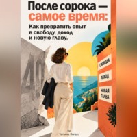 Татьяна Янгаус. После сорока — самое время: Как превратить опыт в свободу, доход и новую главу