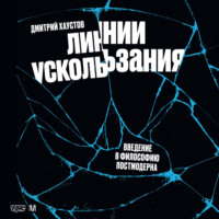 . Линии ускользания. Введение в философию постмодерна