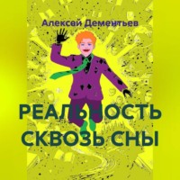 Алексей Дементьев. РЕАЛЬНОСТЬ СКВОЗЬ СНЫ