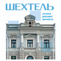 . Шехтель. Истоки, расцвет, вечность