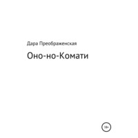 Дара Преображенская. Оно-но-Комати