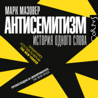 . Антисемитизм. История одного слова